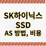 SK하이닉스 SSD AS 방법 | 서비스센터 연락처 | 보증기간