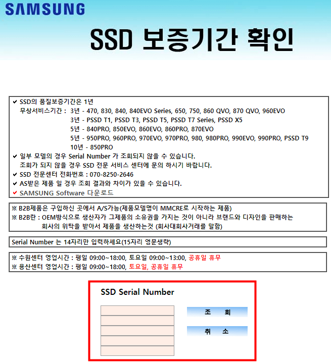 삼성 SSD 보증기간 확인 페이지
