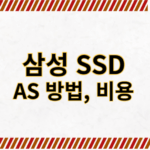 삼성 SSD AS 방법 총정리(연락처, 보증기간, 비용, 정품 시리얼 확인)